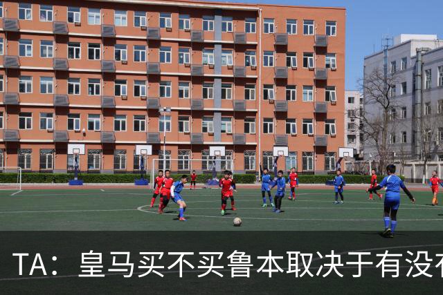 TA：皇马买不买鲁本取决于有没有中卫离队，卡雷拉斯将与库库竞争